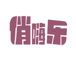 俏嗨乐 第30类小食配料商标图样