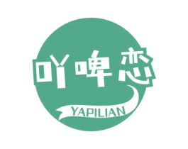 吖啤恋 第32类啤酒饮料商标图样