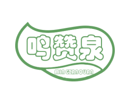 鸣赞泉 第32类啤酒饮料商标图样