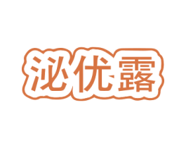 泌优露 第32类啤酒饮料商标图样
