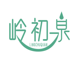 岭初泉 第32类啤酒饮料商标图样