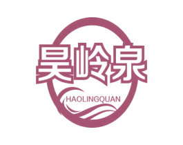 昊岭泉 第32类啤酒饮料商标图样