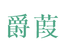 爵葭 第25类服装鞋帽商标图样