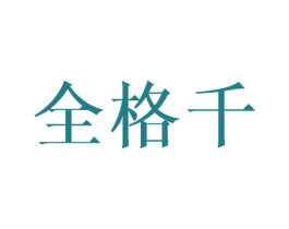 全格千 第25类服装鞋帽商标图样