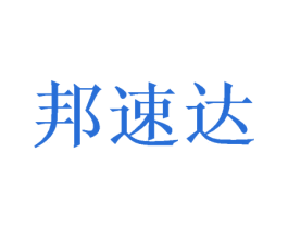 邦速达 第25类服装鞋帽商标图样