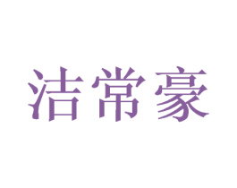 洁常豪 第25类服装鞋帽商标图样