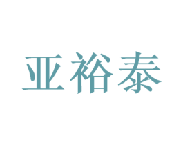 亚裕泰 第25类服装鞋帽商标图样