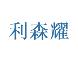 利森耀 第25类服装鞋帽商标图样