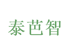 泰芭智 第25类服装鞋帽商标图样
