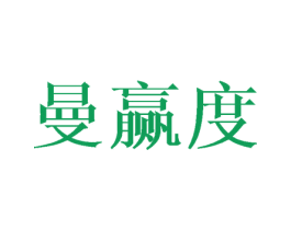 曼赢度 第25类服装鞋帽商标图样