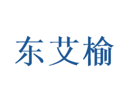 东艾榆 第25类服装鞋帽商标图样