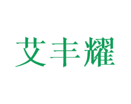 艾丰耀 第25类服装鞋帽商标图样