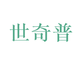 世奇普 第25类服装鞋帽商标图样