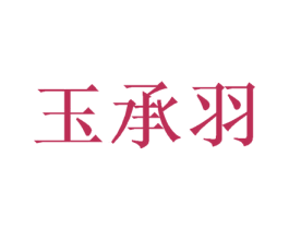 玉承羽 第25类服装鞋帽商标图样