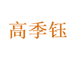 高季钰 第25类服装鞋帽商标图样