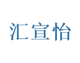 汇宣怡 第25类服装鞋帽商标图样