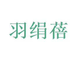 羽绢蓓 第25类服装鞋帽商标图样