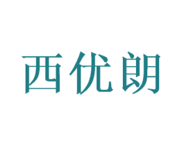西优朗 第25类服装鞋帽商标图样