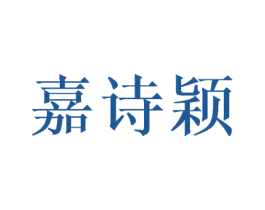 嘉诗颖 第25类服装鞋帽商标图样