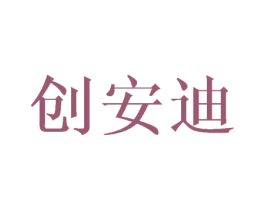 创安迪 第25类服装鞋帽商标图样