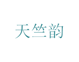 天竺韵 第35类广告贸易商标图样