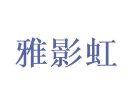 雅影虹 第9类科学仪器商标图样