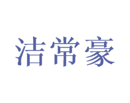 洁常豪 第9类科学仪器商标图样