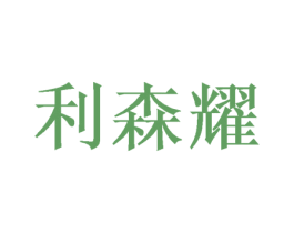 利森耀 第9类科学仪器商标图样