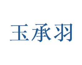 玉承羽 第9类科学仪器商标图样