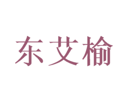 东艾榆 第9类科学仪器商标图样