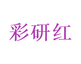 彩研红 第9类科学仪器商标图样