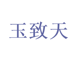玉致天 第9类科学仪器商标图样