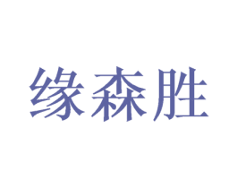 缘森胜 第9类科学仪器商标图样