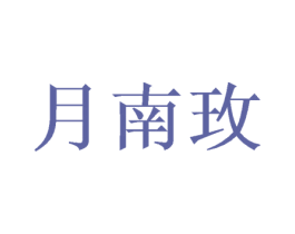 月南玫 第9类科学仪器商标图样