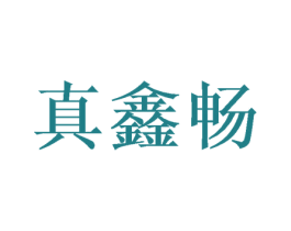 真鑫畅 第9类科学仪器商标图样