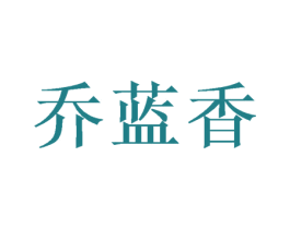 乔蓝香 第9类科学仪器商标图样