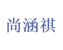尚涵祺 第9类科学仪器商标图样