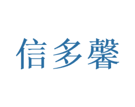 信多馨 第9类科学仪器商标图样