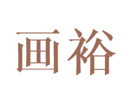 画裕 第9类科学仪器商标图样