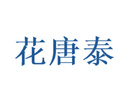 花唐泰 第9类科学仪器商标图样
