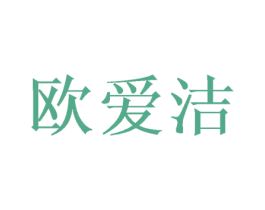 欧爱洁 第9类科学仪器商标图样