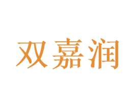 双嘉润 第9类科学仪器商标图样