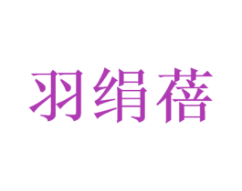 羽绢蓓 第9类科学仪器商标图样
