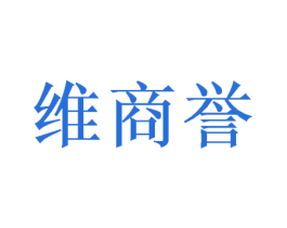 维商誉 第9类科学仪器商标图样