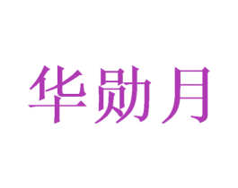 华勋月 第9类科学仪器商标图样