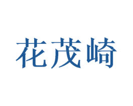 花茂崎 第9类科学仪器商标图样