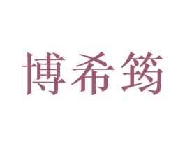 博希筠 第9类科学仪器商标图样