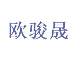 欧骏晟 第9类科学仪器商标图样