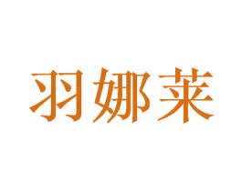 羽娜莱 第9类科学仪器商标图样