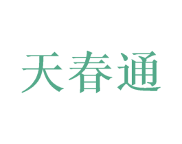 天春通 第9类科学仪器商标图样